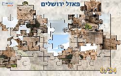 משחק פאזל ירושלים!